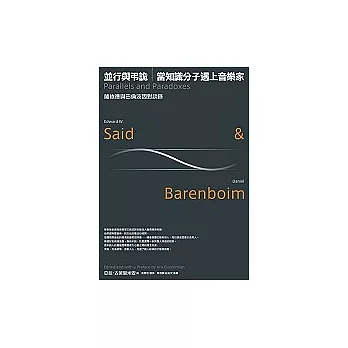 並行與弔詭:薩依德與巴倫波因對談錄
