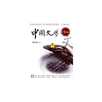 中國文學的十五堂課