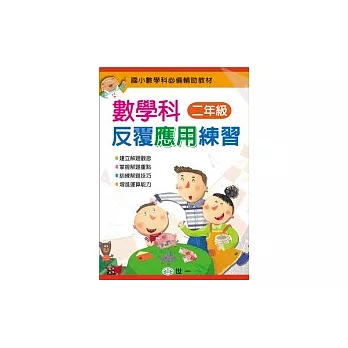 數學科反覆應用練習(二年級)