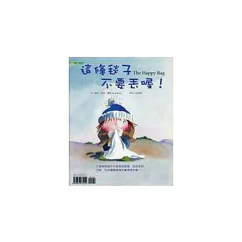 這條毯子不要丟喔!