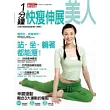 1分鐘!快瘦伸展美人