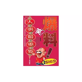爆笑料!人爽最重要