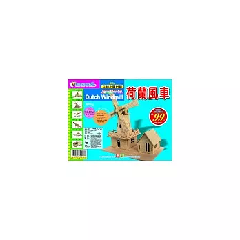 立體木質拼圖 荷蘭風車(四片裝)
