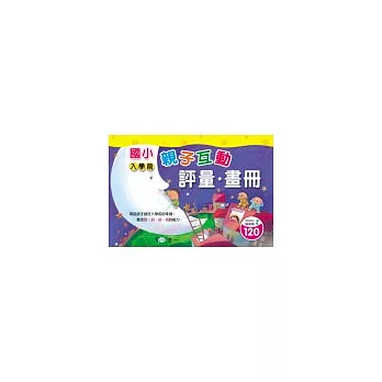 國小入學前親子互動評量.畫冊