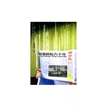 報壇耕耘六十年:從台灣《聯合報》到北美《世界日報》