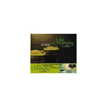 冠軍創意咖啡Life Creativity Caffe:2004-2005年咖啡冠軍創意配方全收錄