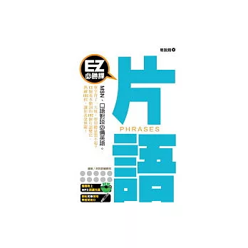 EZ必勝課:片語(1書+1MP3)