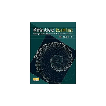 教育範式轉變:效能保證