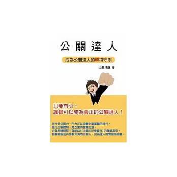 公關達人:成為公關達人的88項守則