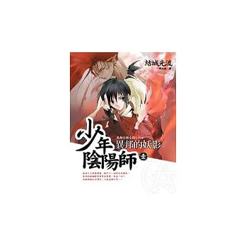 少年陰陽師(壹)異邦的妖影