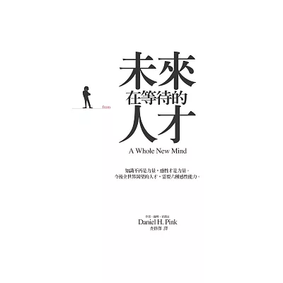 未來在等待的人才