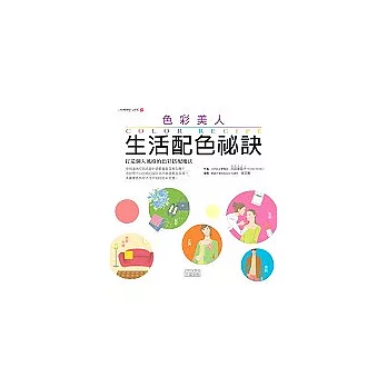 色彩美人-生活配色祕訣