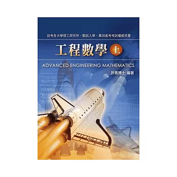研究所考試:工程數學(上)