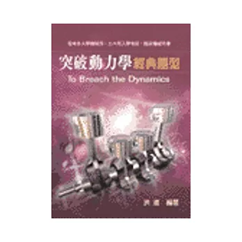 研究所考試:突破動力學經典題型
