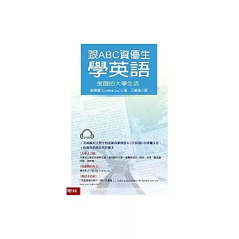跟ABC資優生學英語:美國的大學生活(附光碟)