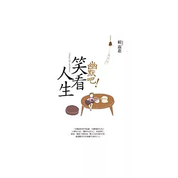 幽默吧!笑看人生