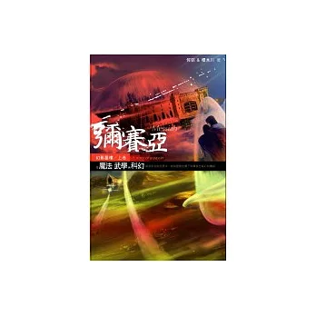 彌賽亞:幻影蜃樓 上卷