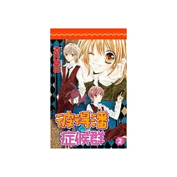 彼得潘症候群(02)完