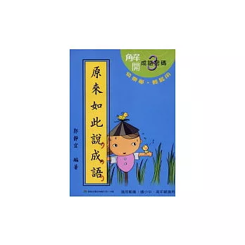 原來如此說成語(第三輯)