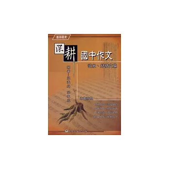 深耕國中作文(記敘文篇)