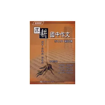 深耕國中作文(論說文篇)
