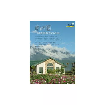 肯納園,一個愛與夢想的故事