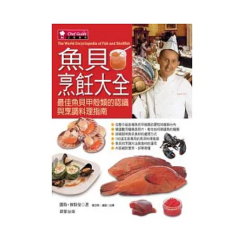 魚貝烹飪大全-最佳魚貝甲殼類的認識與料理指南