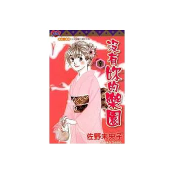 沒有你的樂園 9