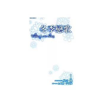 冬季戀歌-韓劇漫畫版 1