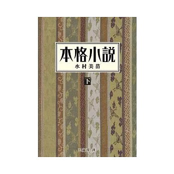 本格小說(下)
