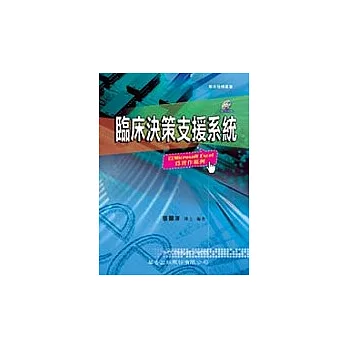 臨床決策支援系統—以Microsoft Excel為實作範例(一版)(附範例光碟)