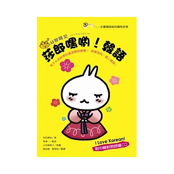 莎郎嘿喲!韓語I love korean! (附CD)