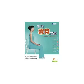 生活寶背之道:健康背脊COME BACK
