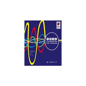 學習觀察-增加價值、消除浪費的價值流圖