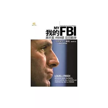 我的FBI-黑手黨.柯林頓.反恐戰爭