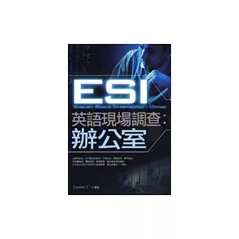 ESI英語現場調查:辦公室