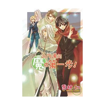 此乃邁向魔的第一步!