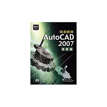 AutoCAD 2007 特訓教材:基礎篇(附光碟)