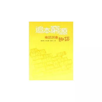 追本窮源:粵語詞彙趣談