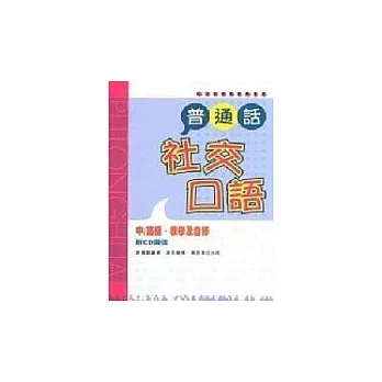 普通話社交口語 (附2CD)