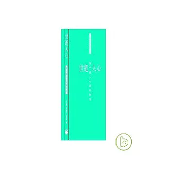 世道人心:對中國人的心理探索