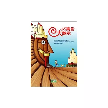 小寓言,大啟示