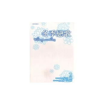 冬季戀歌-韓劇漫畫版 2