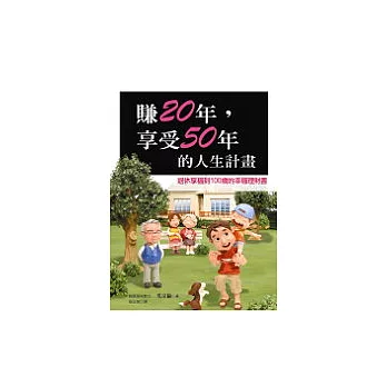 賺20年,享受50年的人生計畫