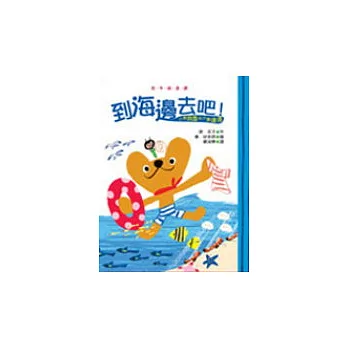 小熊貝魯和小蟲達達──到海邊去吧!