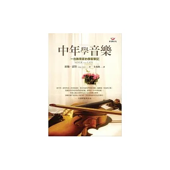 中年學音樂:一位教育家的學習筆記