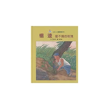 楊逵-壓不扁的玫瑰