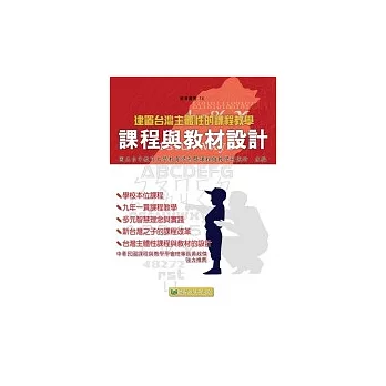 建置台灣主體性的課程教學:課程與教材設計
