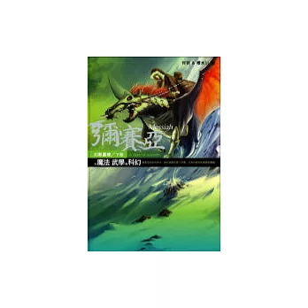 彌賽亞:幻影蜃樓下卷