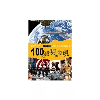改變世界的100項發明與發現